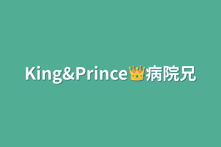 「King&Prince👑病院兄」のメインビジュアル