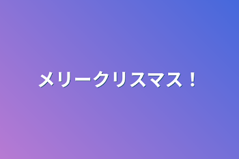 「メリークリスマス！」のメインビジュアル