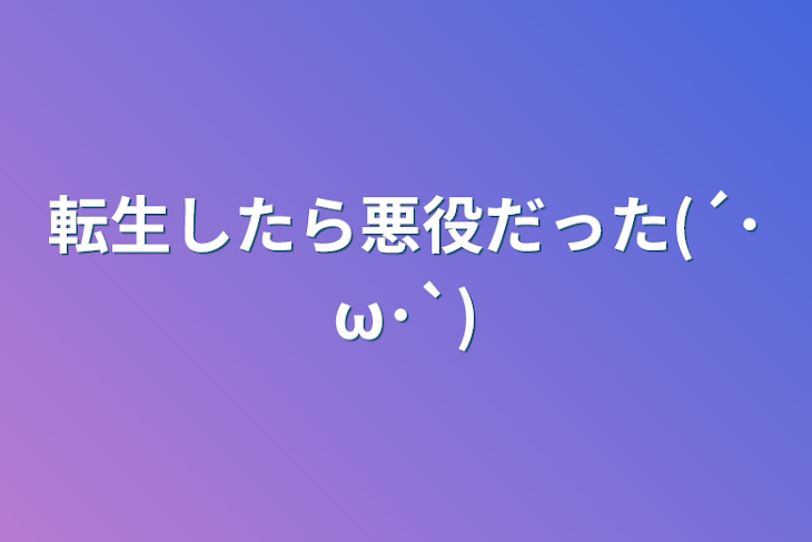 「転生したら悪役だった(´･ω･`)」のメインビジュアル