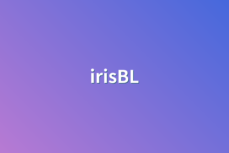 「irisBL」のメインビジュアル