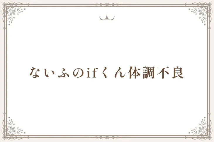 「桃青の青くん体調不良」のメインビジュアル