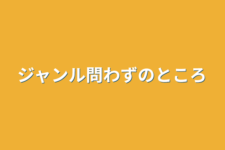 「ジャンル問わずの所」のメインビジュアル