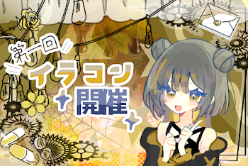 第一回 ららのイラコン【開催中】