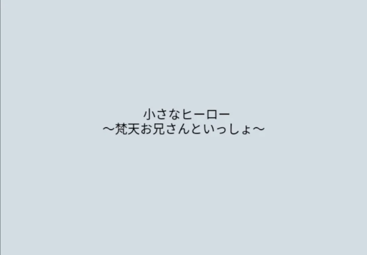 「小さなヒーロー〜梵天お兄さんといっしょ〜」のメインビジュアル