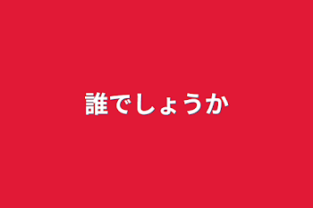 誰でしょうか