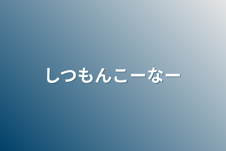 「しつもんこーなー」のメインビジュアル