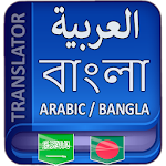 Cover Image of ดาวน์โหลด Arabic to Bangla Translator 3.4.3 APK