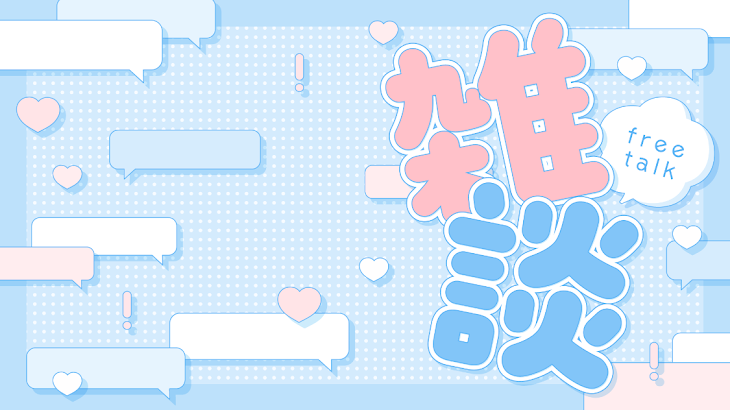 「雑談部屋」のメインビジュアル