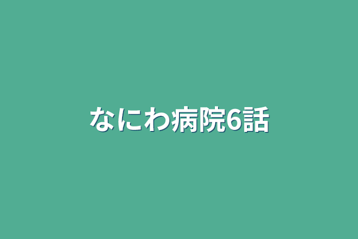 「なにわ病院6話」のメインビジュアル