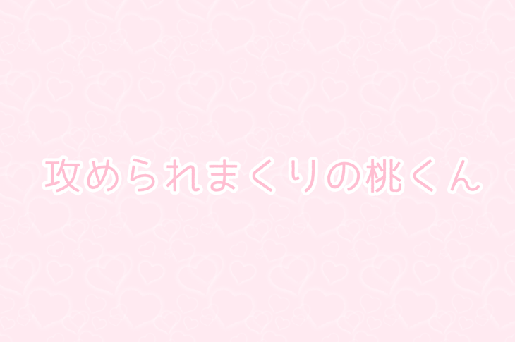 「攻 め ら れ ま く り の 桃 く ん ＿ 。」のメインビジュアル