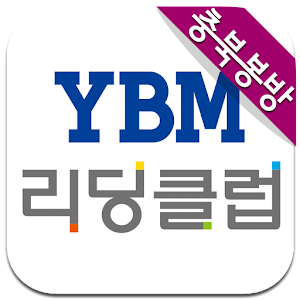 YBM리딩클럽.apk 7.1