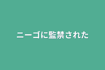 ニーゴに監禁された