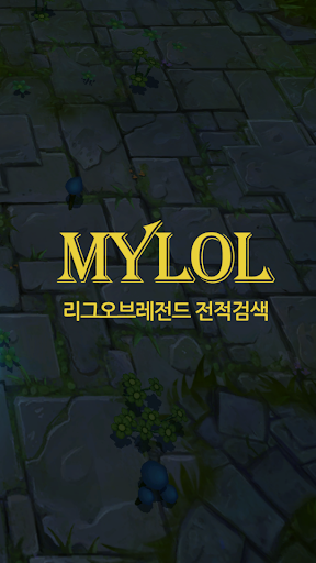 마이롤 MYlol-롤 리그오브레전드 전적검색 챔피언정보