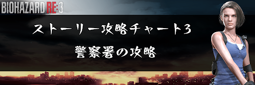 バイオRE3_警察署のストーリー攻略チャート