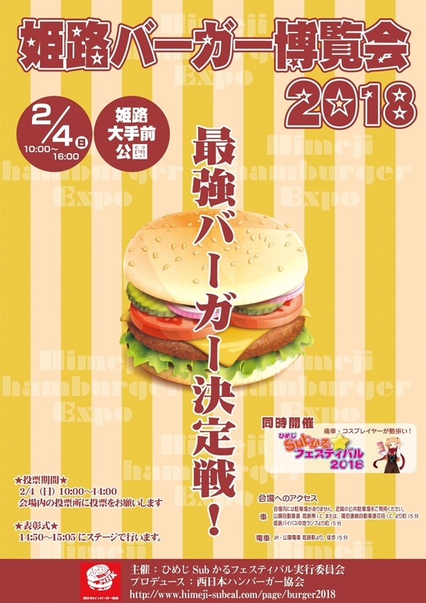姫路城下で過去最大規模 あなたの一票でナンバーワンハンバーガーが決まる 2 4 日 姫路バーガー博覧会18 開催決定 アニメ コスプレの祭典も Trill トリル