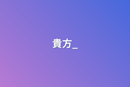 貴方_