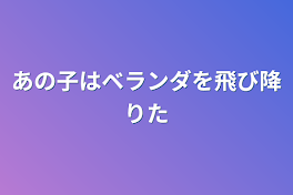 あの子はベランダを飛び降りた