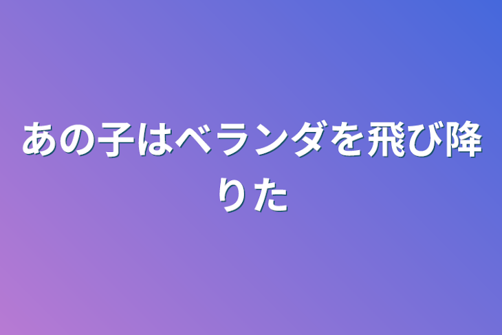 「あの子はベランダを飛び降りた」のメインビジュアル