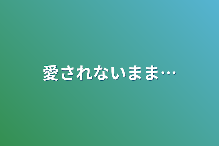 「愛されないまま…」のメインビジュアル