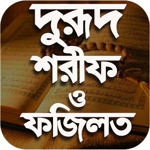 Download দুরুদ শরিফ অডিও For PC Windows and Mac