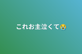 「これお主泣くて😭」のメインビジュアル