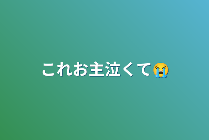 「これお主泣くて😭」のメインビジュアル