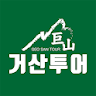 거산투어-인천출발 국내전문여행사 icon