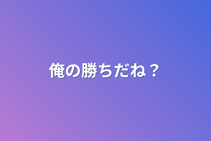 「俺の勝ちだね？」のメインビジュアル