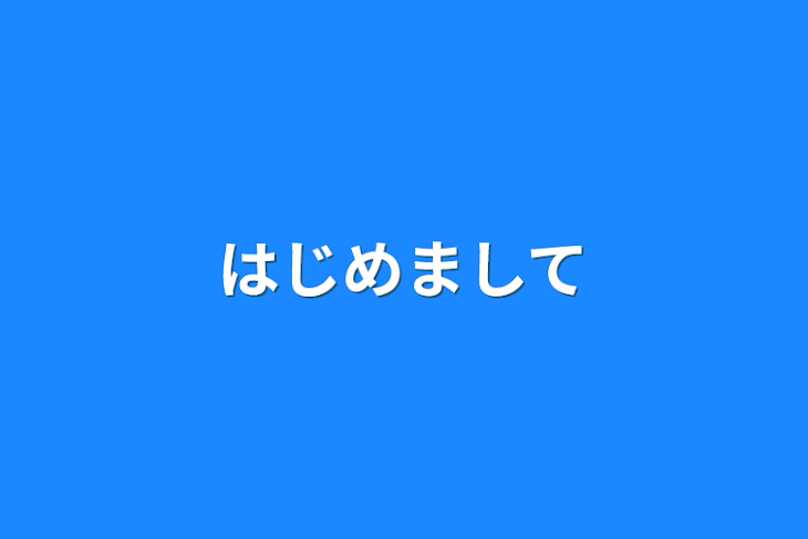 「はじめまして」のメインビジュアル