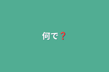 何で❓