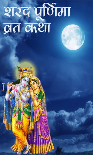 Sharad Poornima Vrat Katha