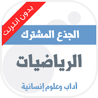 دروس الرياضيات مستوى الجذع مشترك آداب