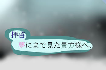 拝啓、夢にまで見た貴方様へ