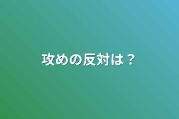 攻めの反対は？