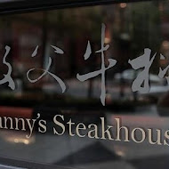 教父牛排 Danny's Steak House