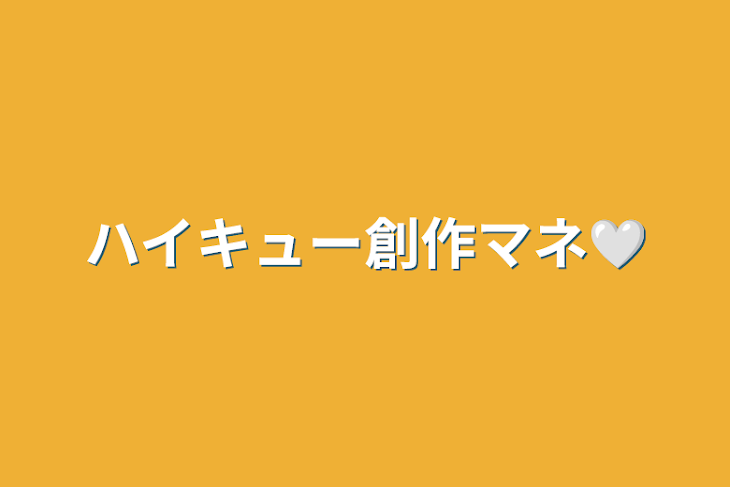 「ハイキュー創作マネ🤍」のメインビジュアル