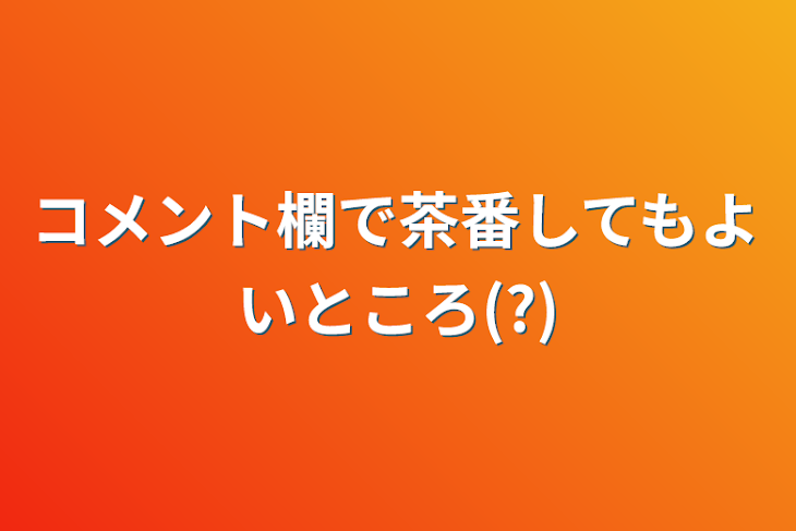 「コメント欄で茶番してもよいところ(?)」のメインビジュアル