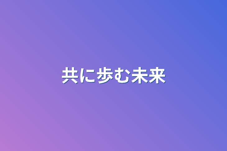 「共に歩む未来」のメインビジュアル