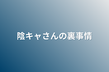 「陰キャさんの裏事情」のメインビジュアル