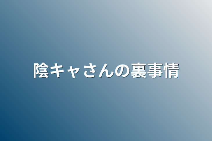 「陰キャさんの裏事情」のメインビジュアル