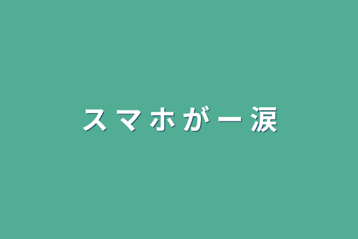 「ス マ ホ が ー 涙」のメインビジュアル