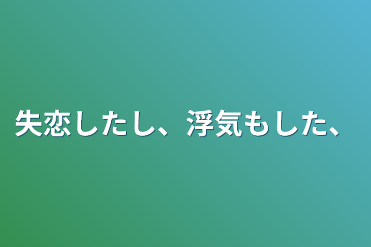 「失恋したし、浮気もした、」のメインビジュアル