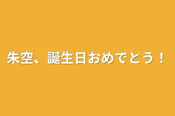 朱空、誕生日おめでとう！