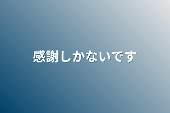 感謝しかないです