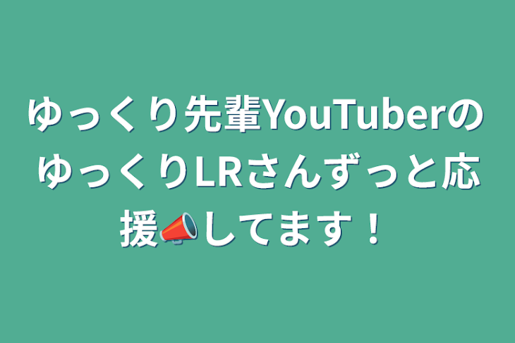 「ゆっくり先輩YouTuberのゆっくりLRさんずっと応援📣してます！」のメインビジュアル