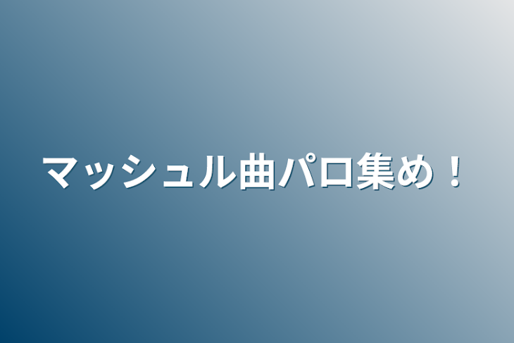 「マッシュル曲パロ集め！」のメインビジュアル