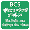 Math Shortcut Bcs , গণিতের শর্ icon