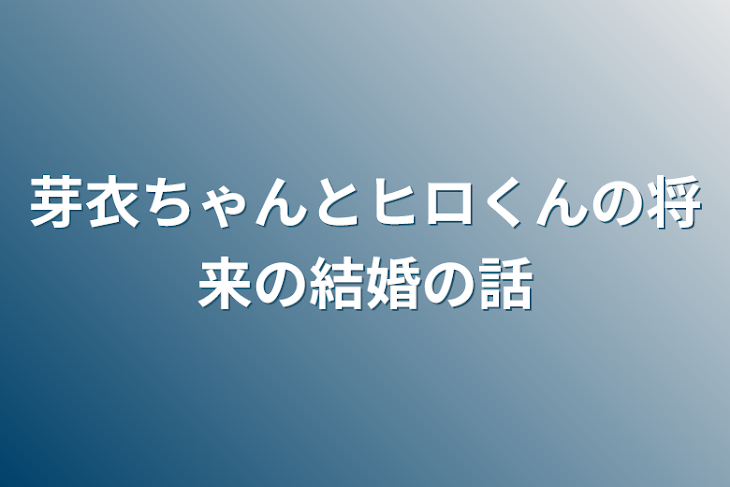 「芽衣ちゃんとヒロくんの将来の結婚の話」のメインビジュアル