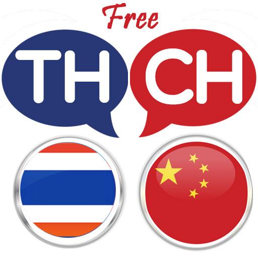 Thai Chinese Translator 教育 App LOGO-APP開箱王