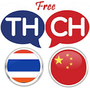 Thai Chinese Translator Best%20Thai%20Chinese%20Translator Icon